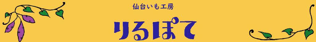 仙台いも工房 りるぽて